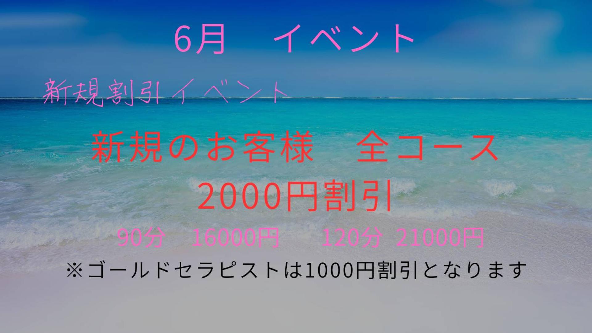 6月イベント　新規割