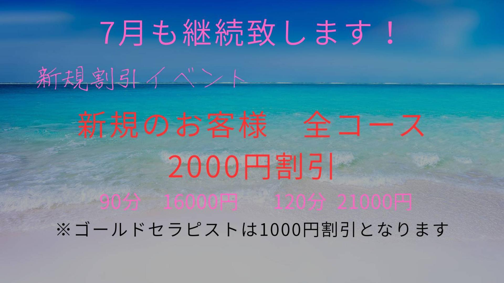 ７月イベント　新規割継続