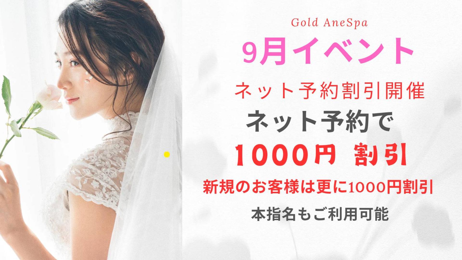 ネット予約イベント  ネット予約でご予約いただいたお客様 1000円割引させていただきます ※おまかせフリー100分は対象外  本指名も可