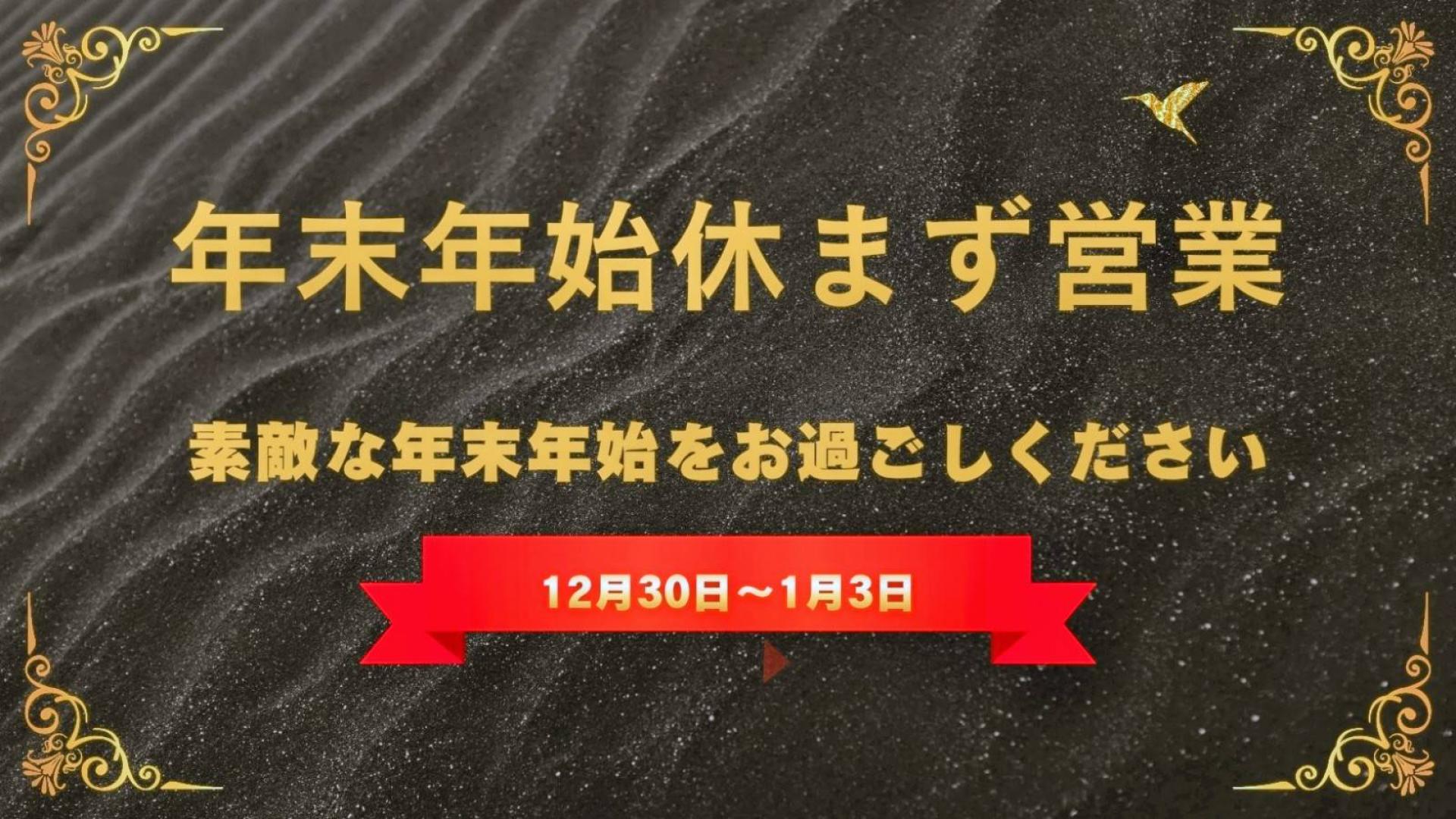 年末年始休まず営業！　素敵な年末年始をお過ごしください！